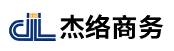 杰络商务咨询有限公司_昆明代理记账_昆明公司注册_昆明注册公司_昆明商标注册_昆明财务咨询