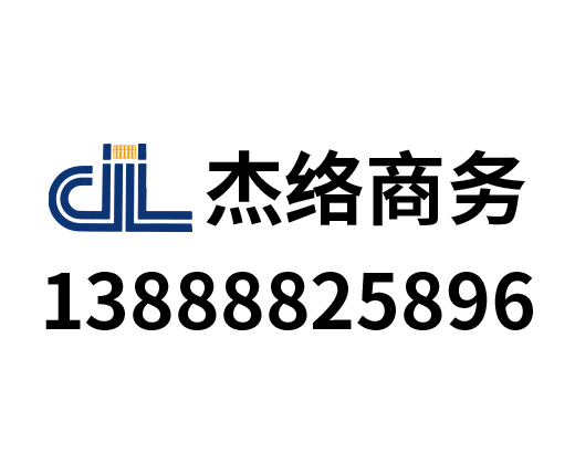 杰络商务咨询有限公司_昆明代理记账_昆明公司注册_昆明注册公司_昆明商标注册_昆明财务咨询